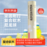 京东京造 巡航羽毛球10个装尼龙耐打青少年训练尼龙羽毛球塑料胶练习羽球