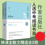 林清玄散文精选（套装两册） 京东超级618
