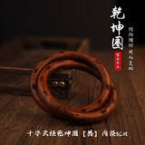 龙虎山雷击枣木乾坤圈木制道家护身手把件正品阴阳环原木手镯送礼 十字天经乾坤圈8.0【男】