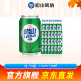 崂山啤酒（laoshan beer）8° 330ml*24听 整箱罐装 精选制麦口感爽透 中秋送礼 330mL 24罐 整箱装