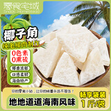 零食宅域椰子角海南特产椰子肉片椰子块烘烤蜜饯果干果脯解馋休闲零食500g