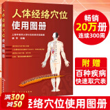 人体经络穴位使用图册  徐平 中医针灸学会推荐 14张经络图和穴位定位、防病治病详解表【赠百种疾病快速取穴表】化学工业出版社