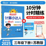 阳光同学 2025春新 计算小达人数学 三年级下册苏教版同步教材计算题训练作业本