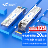 慧谷 光模块 千兆SFP光模块 万兆SFP+光模块 SFP光纤模块 千兆单模单纤丨20公里丨LC接口丨1对 兼容【华为/华三/锐捷】等国产品牌设备