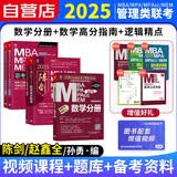 mba联考教材2025 199管理类联考综合能力 陈剑数学分册+高分指南+赵鑫全逻辑精点 考研mpaccmem 专硕管综原机械工业出版社可搭老吕要点7讲母题800练