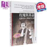 预售 玫瑰与革命 民国奇女子郑毓秀自传 港台原版 郑毓秀 香港中和出版 名人传记