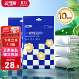 安可新一次性浴巾10条装加厚70*100cm 珍珠纹游泳旅游出行酒店便携毛巾