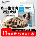 朗亲冻干生骨肉狗粮成幼犬通用型7.5kg金毛拉布拉多中型小型犬粮15斤