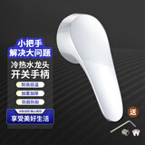 柯锐迩厨房面盆冷热水龙头开关手 柄淋浴花洒混水阀菜盆卫生间洗手盆水龙头把手 适用35#阀芯 F35把手