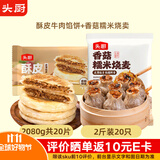 头厨糯米烧麦+酥皮牛肉馅饼共3080g儿童早餐烧卖手抓饼半成品