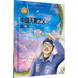 最美奋斗者品德教育系列 青少年爱国主义教育系列绘本人物传记励志故事课外书读物 雷锋焦裕禄邱少云屠呦呦孔繁森 最美奋斗者：中国天眼之父 南仁东