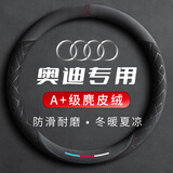 绅创【奥迪翻毛汽车方向盘套】A6L/Q5L/A4L/A3/Q3超薄防滑把套圆形