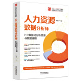 人力资源数据分析师：HR数据化分析思维与数据建模（企业人力资源管理与法律顾问实务指引丛书）