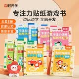 【时光学】专注力贴纸游戏书(全套8册) 宝宝幼儿启蒙认知脑力开发贴纸游戏专注力训练儿童动手动脑玩具益智游戏贴纸
