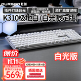 DURGOD 杜伽87/104键笔记本电脑PBT键帽机械键盘全键无冲（办公游戏电竞吃鸡键盘） K310极地白-白光限定版-樱桃轴单光 红轴