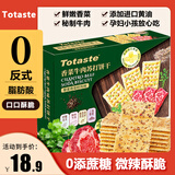 Totaste香菜牛肉苏打饼干518g中秋礼盒梳打儿童孕妇早餐休闲零食蛋糕点