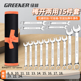 绿林（GREENER）开口梅花扳手套装8-24mm15件套家用两用扳手省力汽修机械维修工具