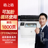 格之格适用惠普m180n硒鼓hp Color LaserJet Pro M154a墨盒 M154nw M181fw 204a打印机粉盒 CF510A硒鼓黑色