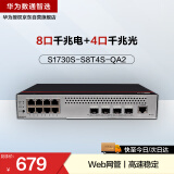 华为数通智选S1730S-S8T4S-QA2千兆交换机8口千兆电口+4口千兆光口Vlan网管以太网络分线分流器企业级