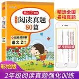 小学语文阅读真题80篇二年级上下册小学生阅读理解同步专项训练文言文名著阅读单元月考期中期末真题测试卷 开学季