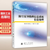 防空反导指挥信息系统信息处理