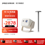 坚果（JMGO）N1 Air高亮版 纯三色激光高清云台投影仪家用投墙白天 智能家庭影院(850CVIA 实时梯形校正) 主机+球型吊顶支架