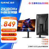 SANC盛色27英寸2K原生180Hz电竞屏 Fast IPS 1ms 广色域10bit 小夜灯 电脑屏幕 G72Plus(升降支架版)