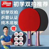 红双喜乒乓球拍专业级成人双拍横拍小学生初学者儿童乒乓球拍子成品拍 紫柄初学双拍【横拍+横拍】