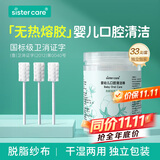 sister care婴幼儿口腔清洁棒宝宝刷牙新生儿乳牙刷清洁纱布舌苔刷棉签棒33支