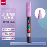三菱（uni）POSCA系列马克笔（极细）彩色海报广告记号笔标记笔办公绘画手绘涂鸦笔 PC-1M 粉紫色 单支装