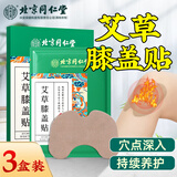 北京同仁堂内廷上用艾草膝盖贴自发热艾叶贴艾热贴艾灸膝盖部位型热贴敷 艾草膝盖贴3盒装