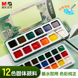 晨光（M&G）文具学生中国画固体颜料12色美术颜料含画笔绘画初学手绘画儿童画画女孩 手工生日礼物APL976Q9