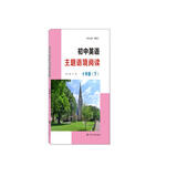 初中英语主题语境阅读 9年级（下）初中生英语专题训练 南大励学