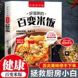 好味吃不够 好滋味的百变米饭 含做菜教学视频 彩图讲解 特色健康美食工具书 舌尖上的中国美食书百姓家常菜谱 凑单食谱书