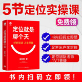 定位就是聊个天 用定位升级认知，降维沟通， 知名商业导师顾均辉给大家的认知利器和沟通指南