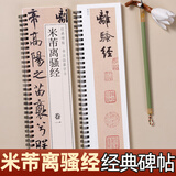 书法毛笔字帖米芾离骚经行楷毛笔字帖北宋经典碑帖书法临摹字卡原大版墨迹本