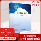 正版包邮 点云智能处理 精 科学出版社 科学科普类书籍 测绘学读物读本书籍