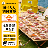 木屋烧烤食材套餐半成品8-10人套餐烧烤羊肉串半成品生鲜户外露营腌制食品 16-18人团聚套餐（不含鲜啤）