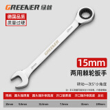 绿林（GREENER）开口扳手梅花棘轮扳手镜面呆梅开两用快速扳手自动两用扳手呆扳手 15mm