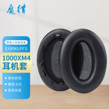 魔律适用于索尼WH-1000X XM2耳机海绵套1000XM3耳罩1000XM4耳机套XM5耳套耳机替换配件 1000XM4羊皮款【黑色带卡扣】耳套