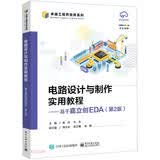 电路设计与制作实用教程--基于嘉立创EDA(第2版全彩印刷)/卓越工程师培养系列