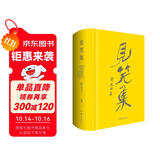 黄永玉诗集见笑集（布面精装，赠藏书票，附3首黄先生读诗视频） 双11大促