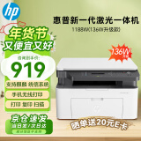 惠普（HP）1188w A4黑白激光打印机 打印复印扫描一体机小型 无线wifi 办公家用商用 136w升级 支持麒麟统信