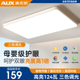 奥克斯（AUX） 客厅灯具led客厅大灯吸顶灯具套餐卧室现代简约超薄阳台灯 网红奶油风-90cm三色124瓦