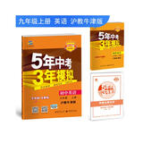 五三 初中英语 九年级上册 沪教牛津版 2019版初中同步 5年中考3年模拟 曲一线科学备考