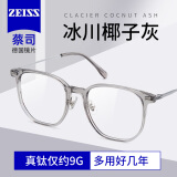 蔡司（ZEISS）防蓝光近视眼镜男女超轻透灰色2024钛防辐射可配度数散光变色大脸 配1.61亿超变色防蓝光镜片