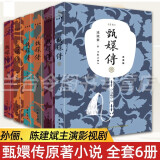 甄嬛传（典藏版套装共6册 神剧经典难忘 宫廷小说的巅峰之作） 小说 京东超级618