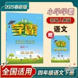 2025 5星学霸四年级下册语文人教部编全国通用经纶五星学霸4下作业本天天练专项训练习册