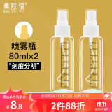 美肤语喷雾瓶分装瓶80ml*2个带刻度便携旅行空瓶酒精按压小喷壶MF8990