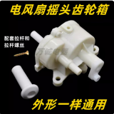 电风扇摇头牙箱配件台扇落地扇摇头器机械齿轮箱波箱美的格力钻石